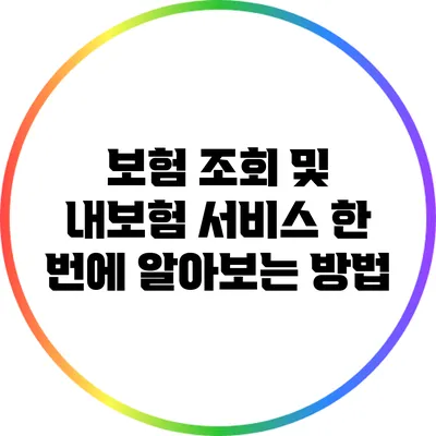 보험 조회 및 내보험 서비스 한 번에 알아보는 방법