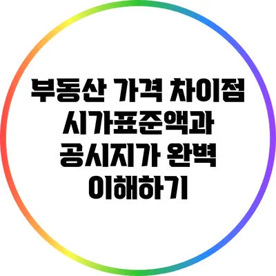 부동산 가격 차이점: 시가표준액과 공시지가 완벽 이해하기