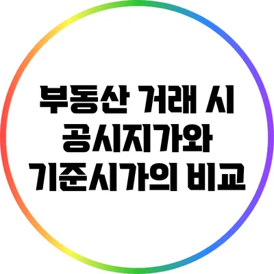 부동산 거래 시 공시지가와 기준시가의 비교