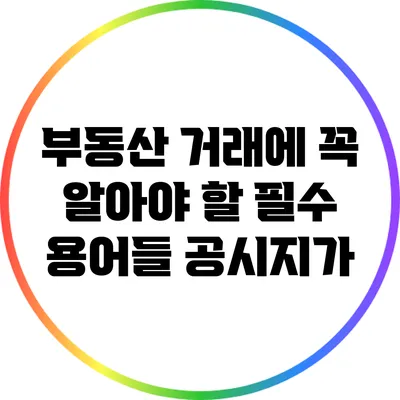 부동산 거래에 꼭 알아야 할 필수 용어들: 공시지가