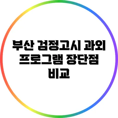부산 검정고시 과외 프로그램: 장단점 비교