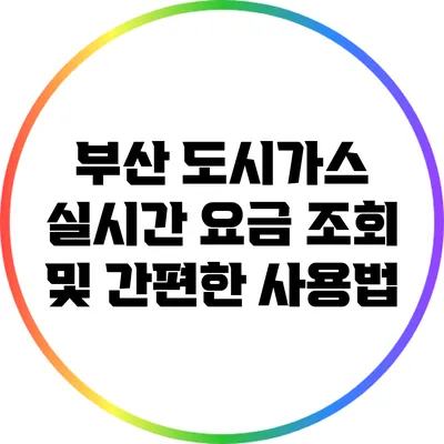 부산 도시가스 실시간 요금 조회 및 간편한 사용법