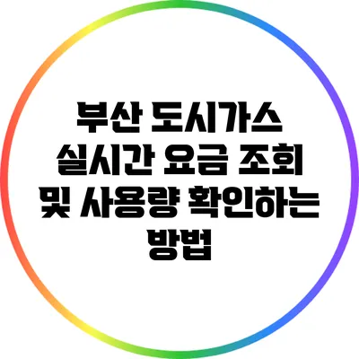 부산 도시가스 실시간 요금 조회 및 사용량 확인하는 방법