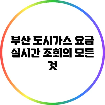 부산 도시가스 요금 실시간 조회의 모든 것