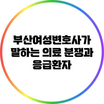 부산여성변호사가 말하는 의료 분쟁과 응급환자