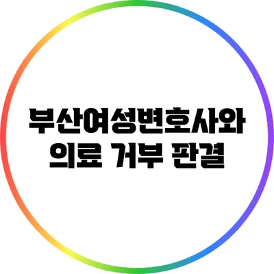 부산여성변호사와 의료 거부 판결