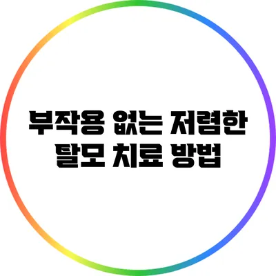 부작용 없는 저렴한 탈모 치료 방법
