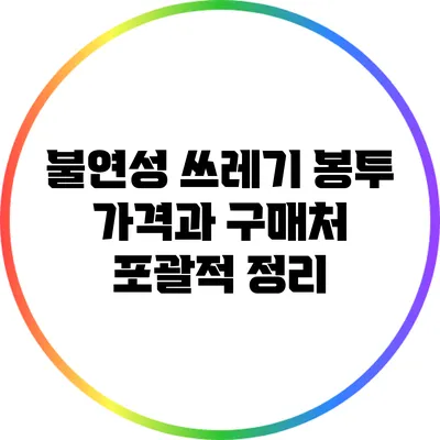 불연성 쓰레기 봉투 가격과 구매처 포괄적 정리