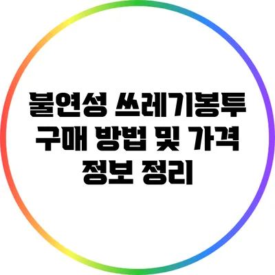 불연성 쓰레기봉투 구매 방법 및 가격 정보 정리