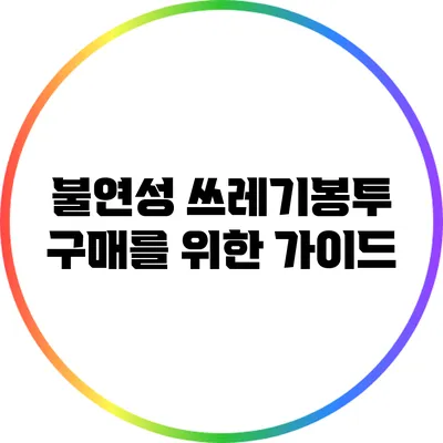 불연성 쓰레기봉투 구매를 위한 가이드
