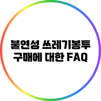 불연성 쓰레기봉투 구매에 대한 FAQ