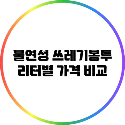 불연성 쓰레기봉투 리터별 가격 비교