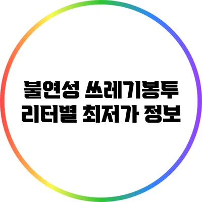불연성 쓰레기봉투 리터별 최저가 정보