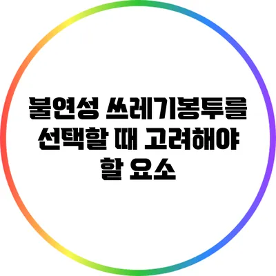 불연성 쓰레기봉투를 선택할 때 고려해야 할 요소