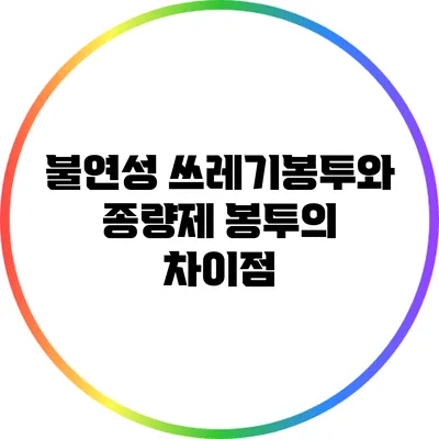 불연성 쓰레기봉투와 종량제 봉투의 차이점