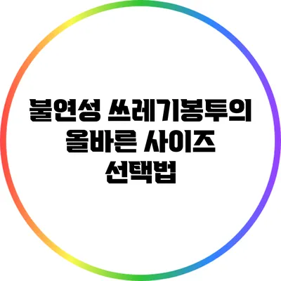 불연성 쓰레기봉투의 올바른 사이즈 선택법