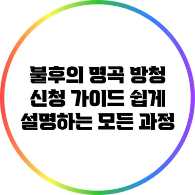 불후의 명곡 방청 신청 가이드: 쉽게 설명하는 모든 과정