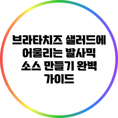 브라타치즈 샐러드에 어울리는 발사믹 소스 만들기 완벽 가이드