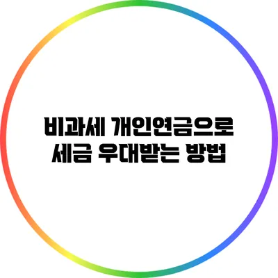 비과세 개인연금으로 세금 우대받는 방법