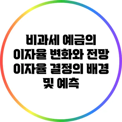 비과세 예금의 이자율 변화와 전망: 이자율 결정의 배경 및 예측