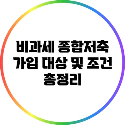 비과세 종합저축 가입 대상 및 조건 총정리