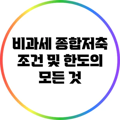 비과세 종합저축: 조건 및 한도의 모든 것