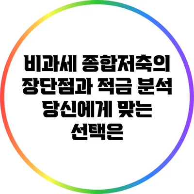 비과세 종합저축의 장단점과 적금 분석: 당신에게 맞는 선택은?