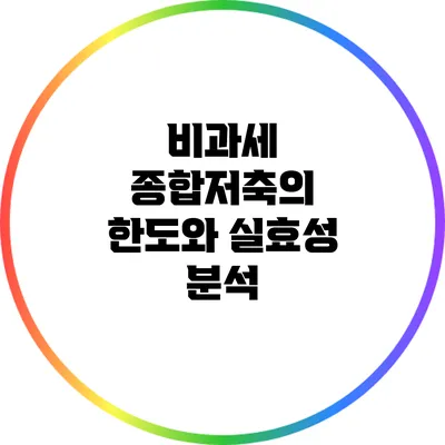 비과세 종합저축의 한도와 실효성 분석