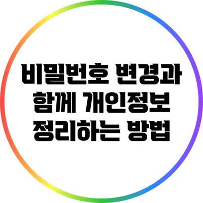 비밀번호 변경과 함께 개인정보 정리하는 방법