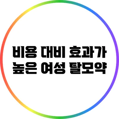 비용 대비 효과가 높은 여성 탈모약