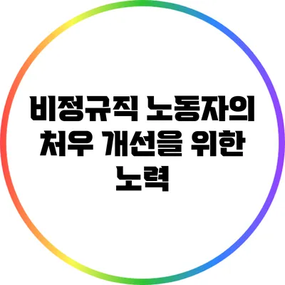 비정규직 노동자의 처우 개선을 위한 노력