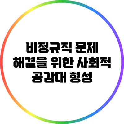 비정규직 문제 해결을 위한 사회적 공감대 형성