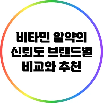 비타민 알약의 신뢰도 브랜드별 비교와 추천