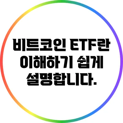 비트코인 ETF란? 이해하기 쉽게 설명합니다.