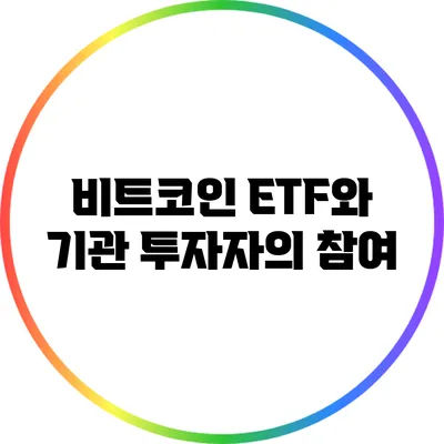 비트코인 ETF와 기관 투자자의 참여