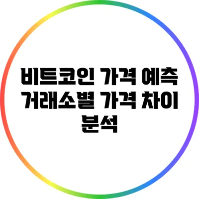 비트코인 가격 예측: 거래소별 가격 차이 분석