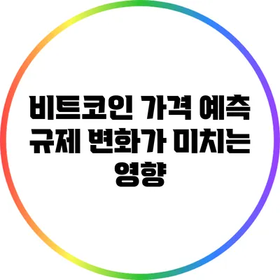 비트코인 가격 예측: 규제 변화가 미치는 영향