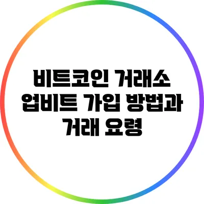 비트코인 거래소 업비트: 가입 방법과 거래 요령