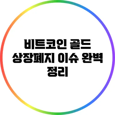 비트코인 골드 상장폐지 이슈 완벽 정리