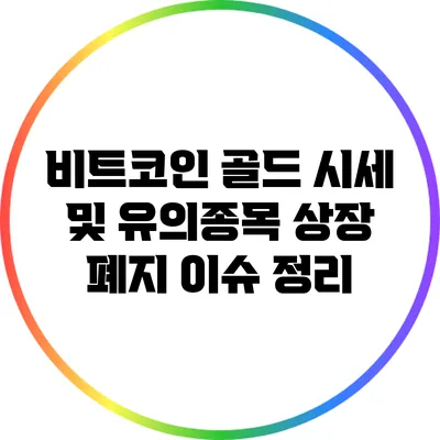비트코인 골드 시세 및 유의종목 상장 폐지 이슈 정리