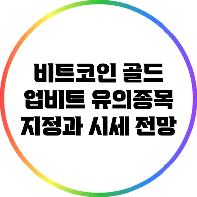 비트코인 골드: 업비트 유의종목 지정과 시세 전망