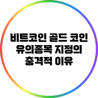 비트코인 골드 코인: 유의종목 지정의 충격적 이유