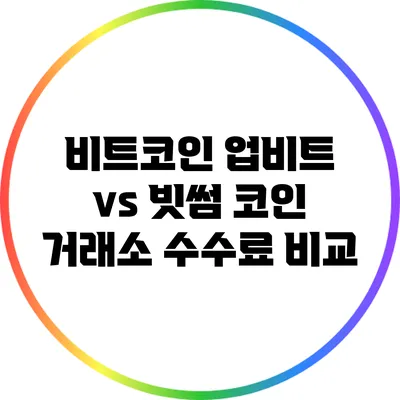 비트코인 업비트 vs 빗썸: 코인 거래소 수수료 비교
