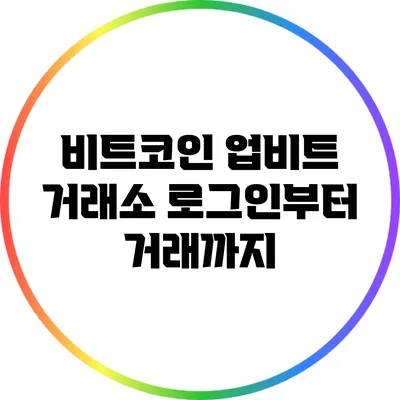 비트코인 업비트 거래소: 로그인부터 거래까지