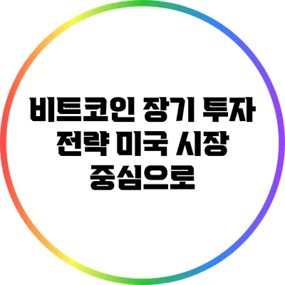비트코인 장기 투자 전략: 미국 시장 중심으로
