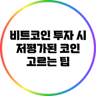 비트코인 투자 시 저평가된 코인 고르는 팁