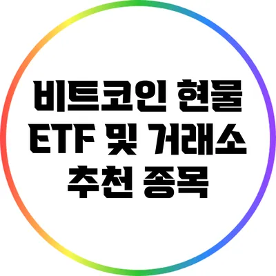 비트코인 현물 ETF 및 거래소 추천 종목