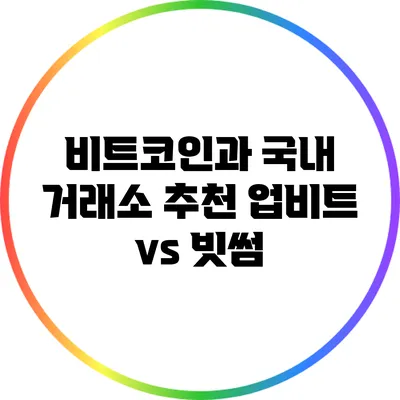 비트코인과 국내 거래소 추천: 업비트 vs 빗썸