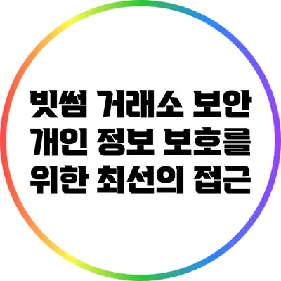 빗썸 거래소 보안: 개인 정보 보호를 위한 최선의 접근