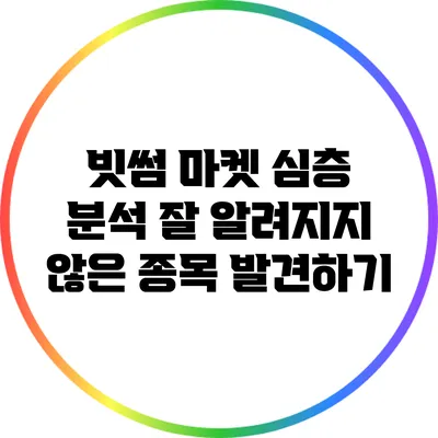 빗썸 마켓 심층 분석: 잘 알려지지 않은 종목 발견하기